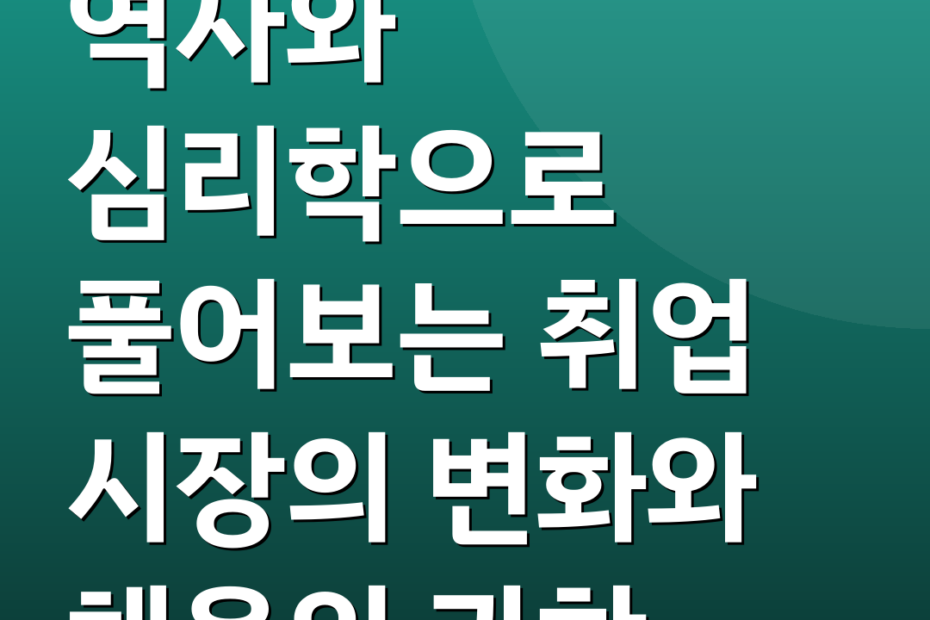 역사와 심리학으로 풀어보는 취업 시장의 변화와 채용의 과학