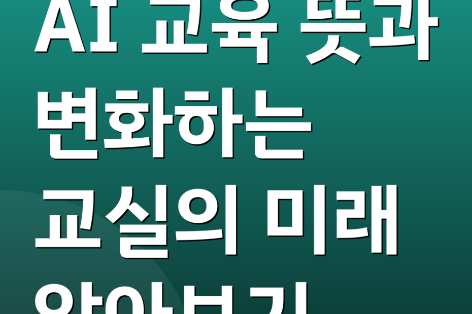 AI 교육 뜻과 변화하는 교실의 미래 알아보기