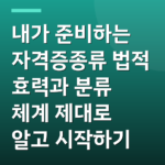 내가 준비하는 자격증종류 법적 효력과 분류 체계 제대로 알고 시작하기