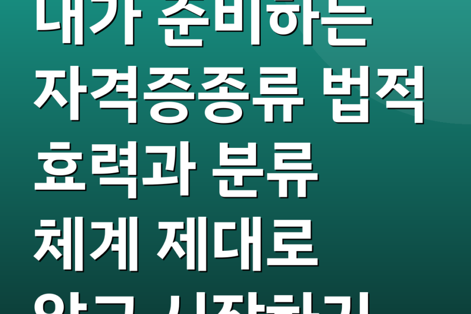 내가 준비하는 자격증종류 법적 효력과 분류 체계 제대로 알고 시작하기