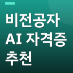 비전공자 AI 자격증 추천