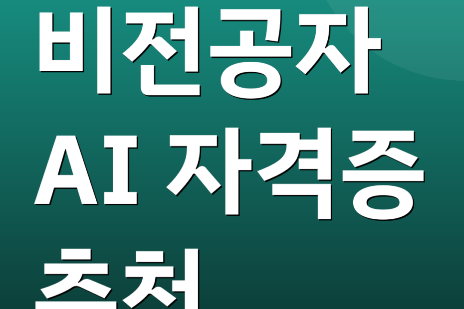 비전공자 AI 자격증 추천