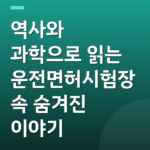 역사와 과학으로 읽는 운전면허시험장 속 숨겨진 이야기