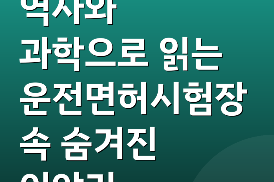 역사와 과학으로 읽는 운전면허시험장 속 숨겨진 이야기