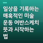 일상을 기록하는 매혹적인 미술 운동 어반스케치 뜻과 시작하는 법