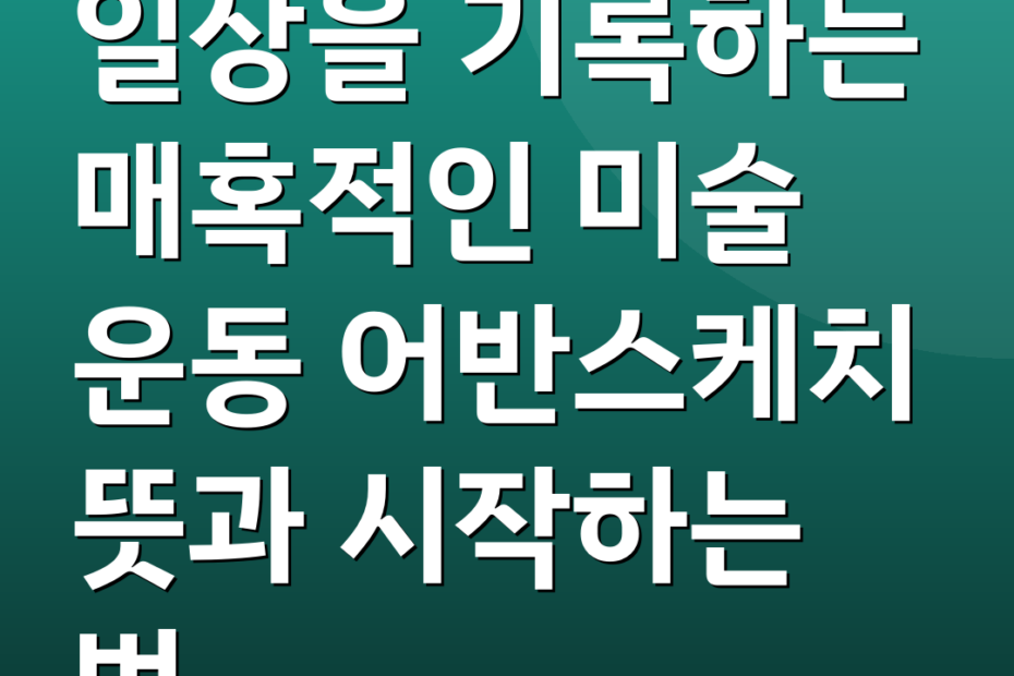 일상을 기록하는 매혹적인 미술 운동 어반스케치 뜻과 시작하는 법