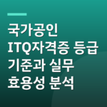 국가공인 ITQ자격증 등급 기준과 실무 효용성 분석