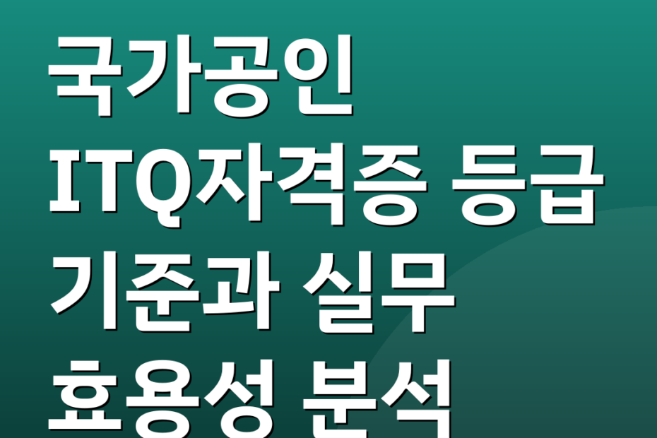 국가공인 ITQ자격증 등급 기준과 실무 효용성 분석