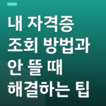 내 자격증 조회 방법과 안 뜰 때 해결하는 팁