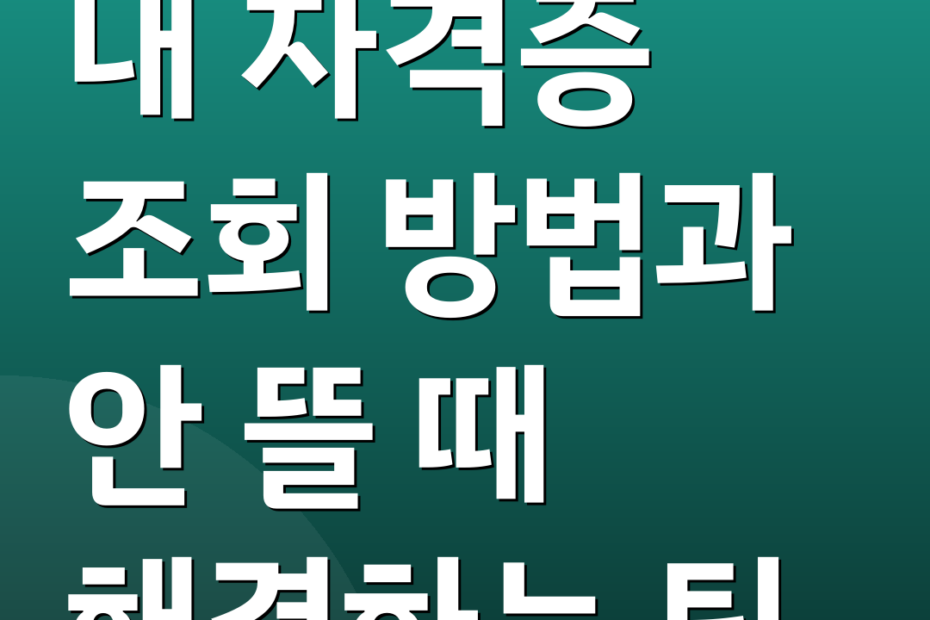 내 자격증 조회 방법과 안 뜰 때 해결하는 팁