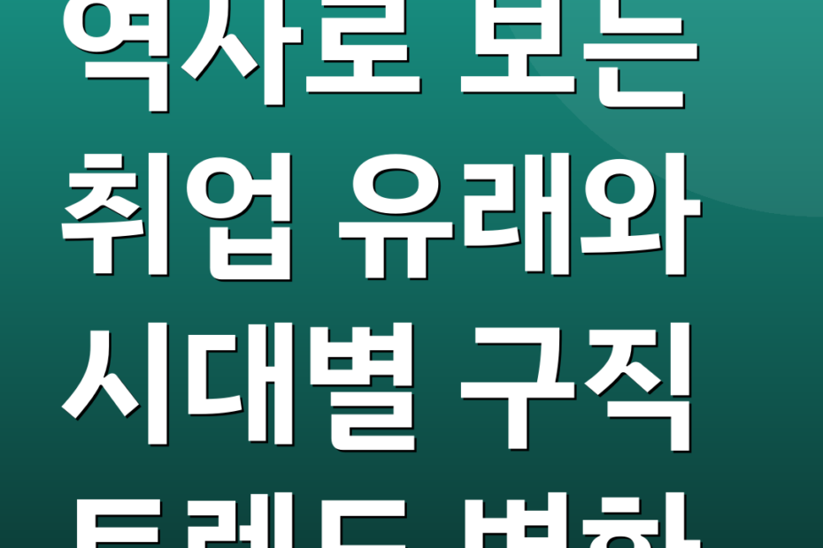 역사로 보는 취업 유래와 시대별 구직 트렌드 변화