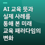 AI 교육 뜻과 실제 사례를 통해 본 미래 교육 패러다임의 변화