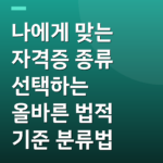 나에게 맞는 자격증 종류 선택하는 올바른 법적 기준 분류법