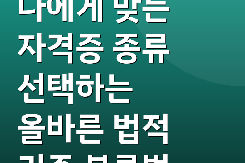 나에게 맞는 자격증 종류 선택하는 올바른 법적 기준 분류법