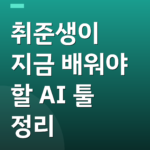 취준생이 지금 배워야 할 AI 툴 정리