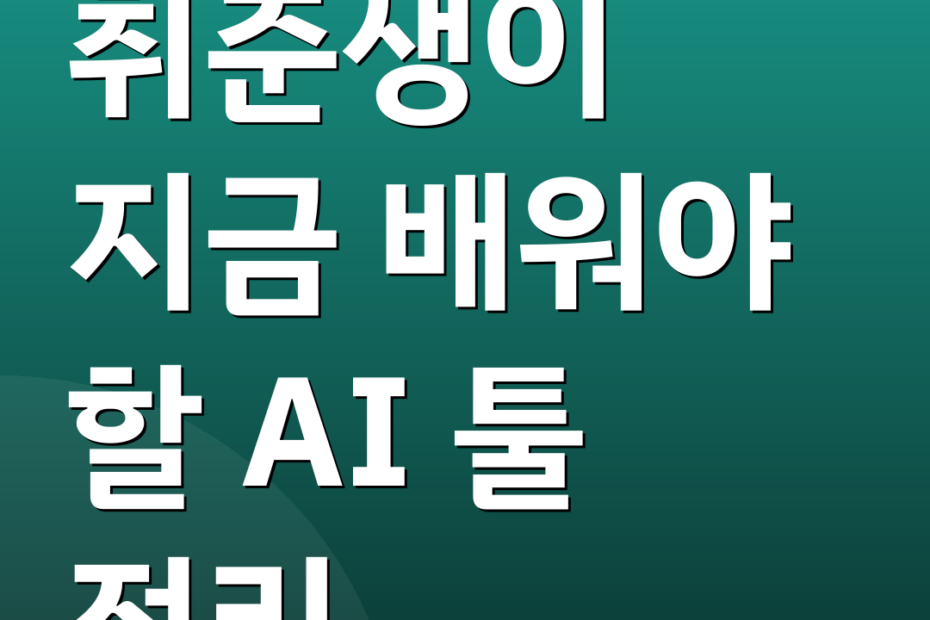 취준생이 지금 배워야 할 AI 툴 정리