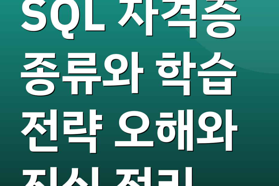 SQL 자격증 종류와 학습 전략 오해와 진실 정리