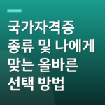 국가자격증 종류 및 나에게 맞는 올바른 선택 방법