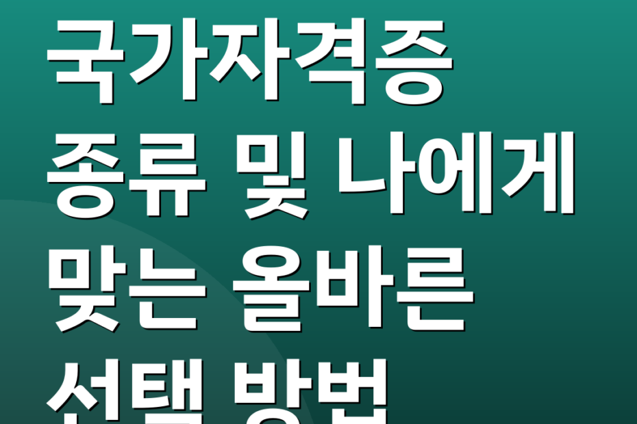 국가자격증 종류 및 나에게 맞는 올바른 선택 방법
