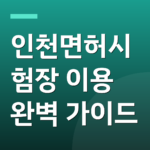 인천면허시험장 이용 완벽 가이드
