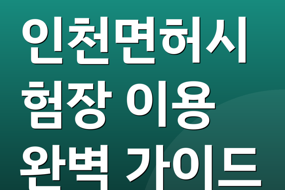 인천면허시험장 이용 완벽 가이드