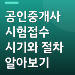 공인중개사시험접수 시기와 절차 알아보기