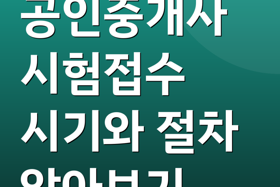 공인중개사시험접수 시기와 절차 알아보기