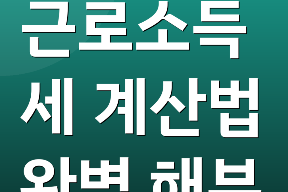근로소득세 계산법 완벽 해부