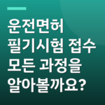 운전면허 필기시험 접수 모든 과정을 알아볼까요?