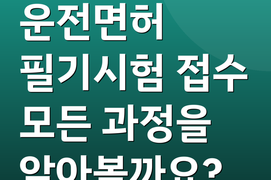 운전면허 필기시험 접수 모든 과정을 알아볼까요?