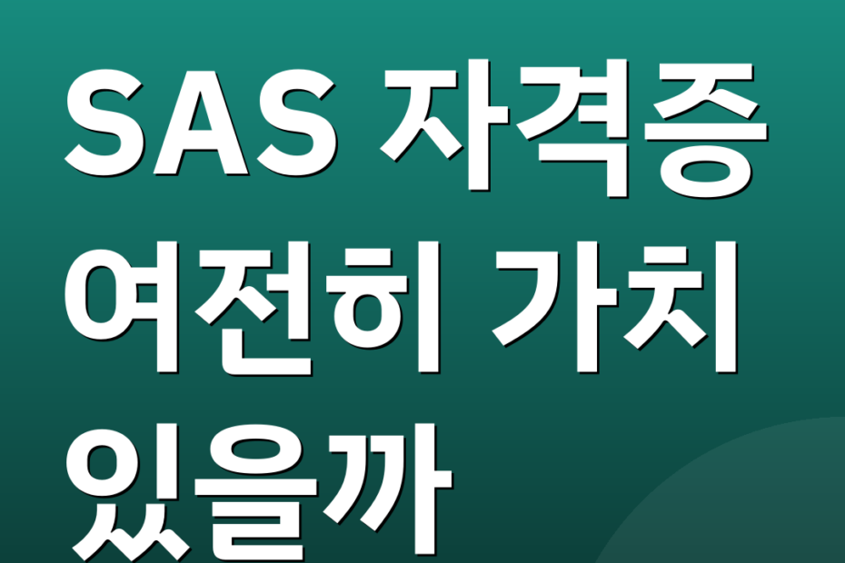 SAS 자격증 여전히 가치 있을까
