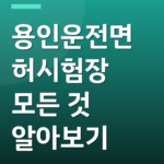 용인운전면허시험장 모든 것 알아보기