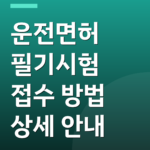 운전면허 필기시험 접수 방법 상세 안내