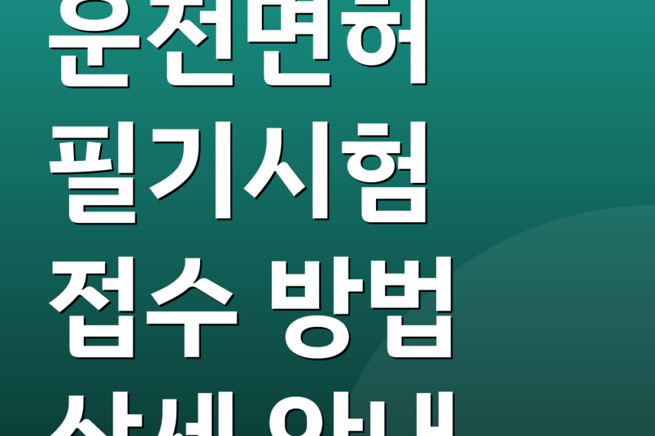 운전면허 필기시험 접수 방법 상세 안내