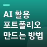 AI 활용 포트폴리오 만드는 방법