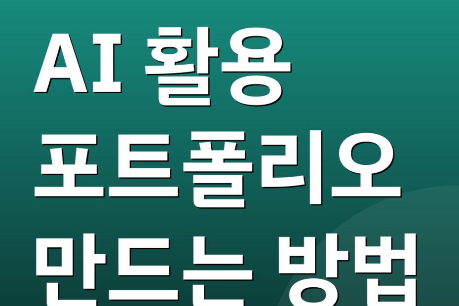 AI 활용 포트폴리오 만드는 방법