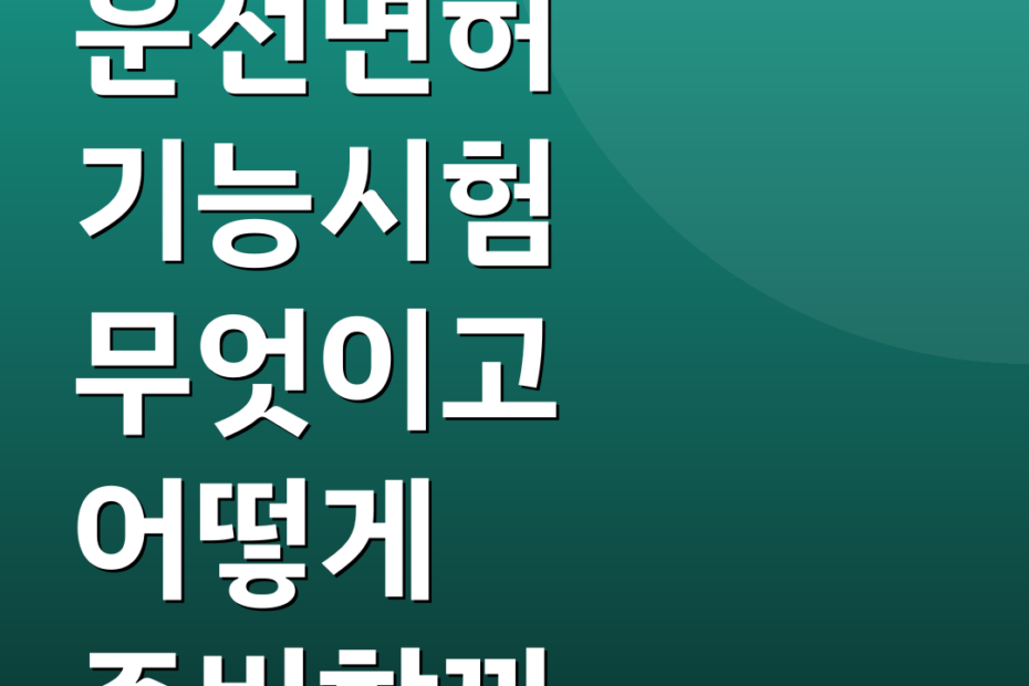운전면허 기능시험 무엇이고 어떻게 준비할까