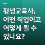 평생교육사, 어떤 직업이고 어떻게 될 수 있나요?