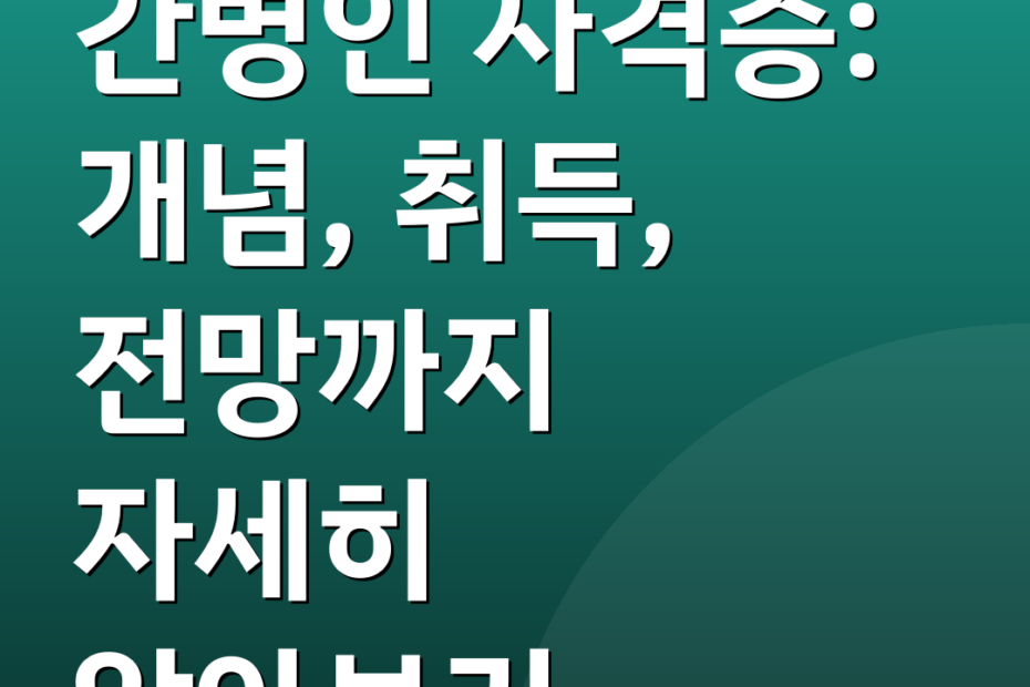 간병인 자격증: 개념, 취득, 전망까지 자세히 알아보기