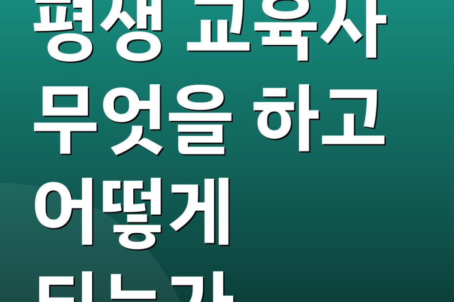 평생 교육사 무엇을 하고 어떻게 되는가