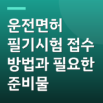 운전면허 필기시험 접수 방법과 필요한 준비물