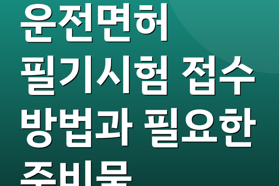 운전면허 필기시험 접수 방법과 필요한 준비물