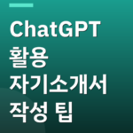 ChatGPT 활용 자기소개서 작성 팁