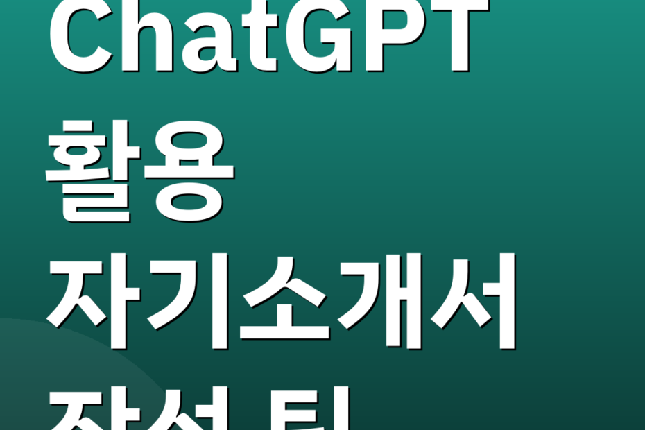ChatGPT 활용 자기소개서 작성 팁
