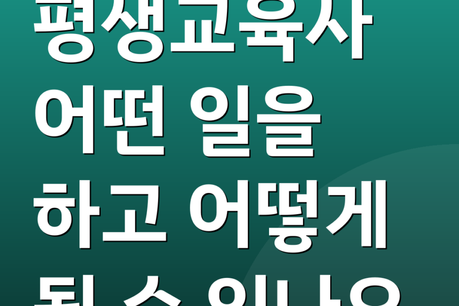 평생교육사 어떤 일을 하고 어떻게 될 수 있나요