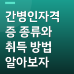 간병인자격증 종류와 취득 방법 알아보자