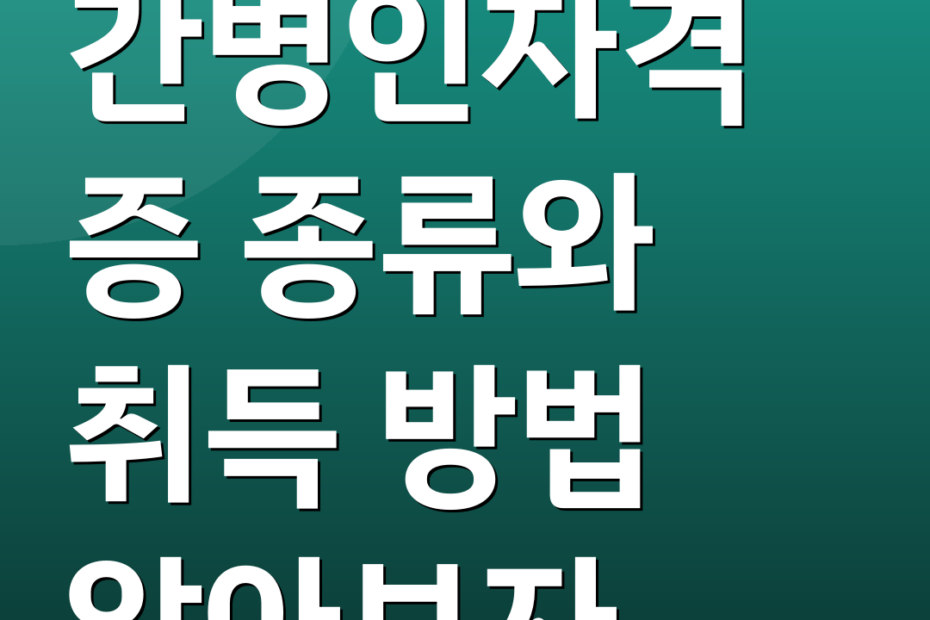 간병인자격증 종류와 취득 방법 알아보자
