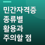민간자격증 종류별 활용과 주의할 점