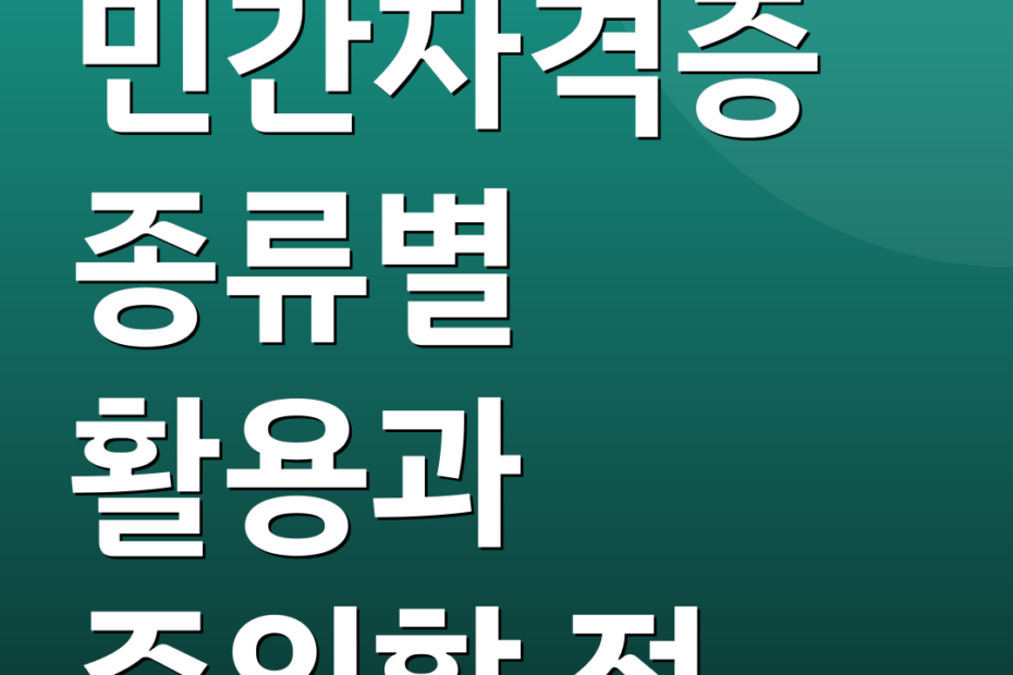 민간자격증 종류별 활용과 주의할 점