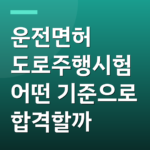 운전면허 도로주행시험 어떤 기준으로 합격할까